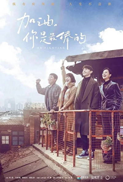 Постер к Господин Удача (2019)