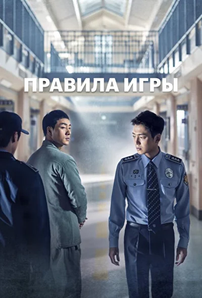 Постер к Правила игры (2017)