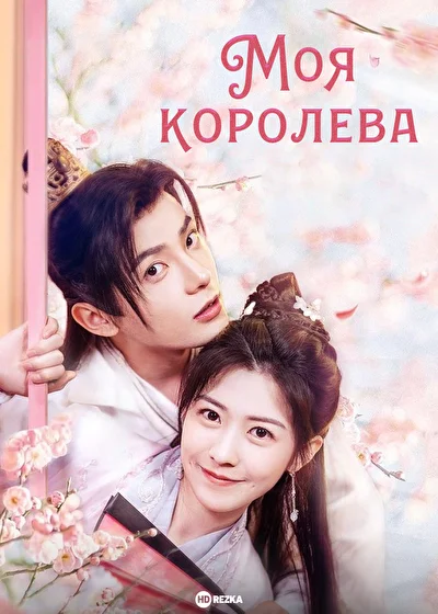 Постер к Моя королева (2021)
