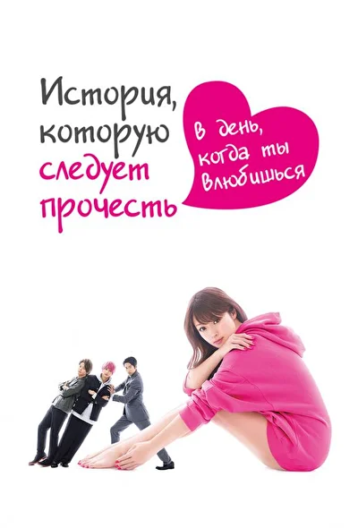 Постер к История, которую следует прочесть в день, ... (2019)