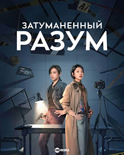 Постер к Затуманенный разум (2025)